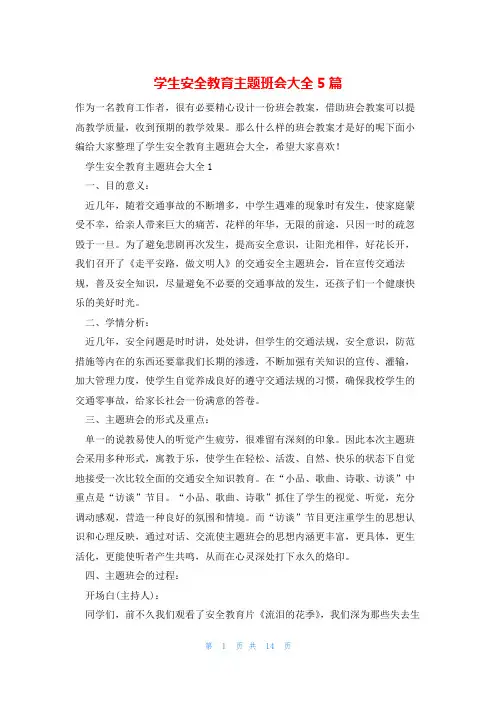 学生安全教育主题班会大全5篇