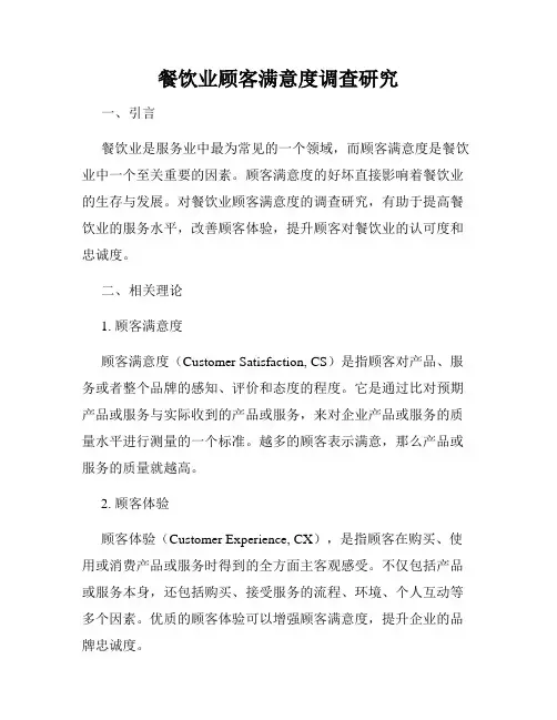 餐饮业顾客满意度调查研究