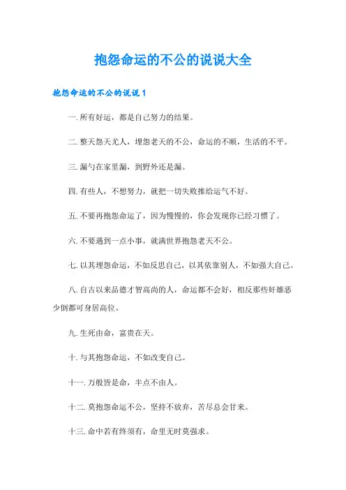 抱怨命运的不公的说说大全