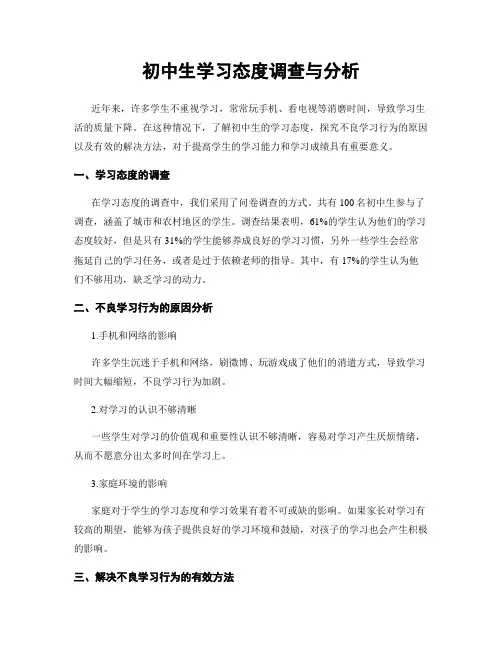初中生学习态度调查与分析