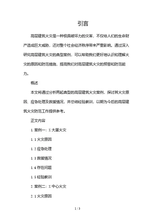 高层建筑火灾典型案例2024