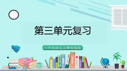 第三单元(复习课件)一年级语文上册(统编版2024秋)