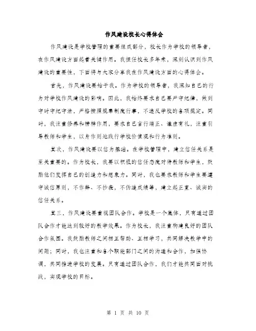 作风建设校长心得体会(五篇)