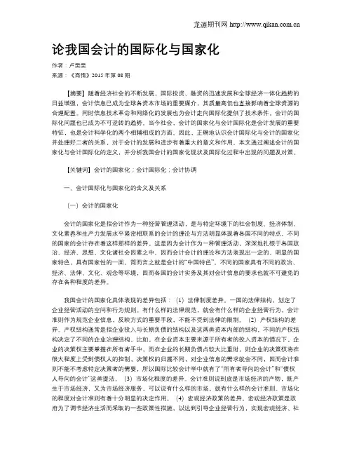 论我国会计的国际化与国家化