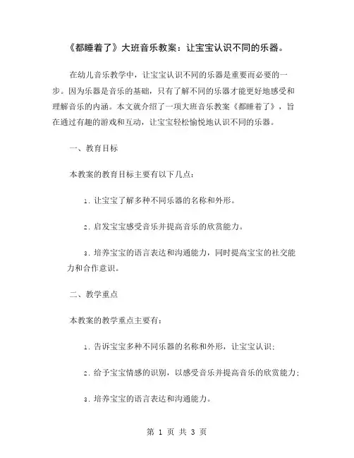 《都睡着了》大班音乐教案：让宝宝认识不同的乐器