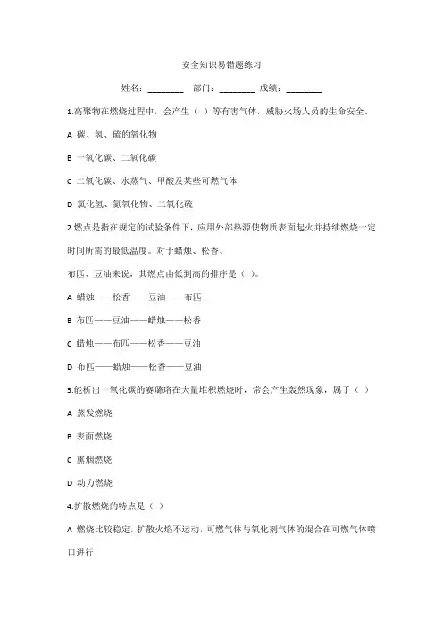 安全知识易错题练习