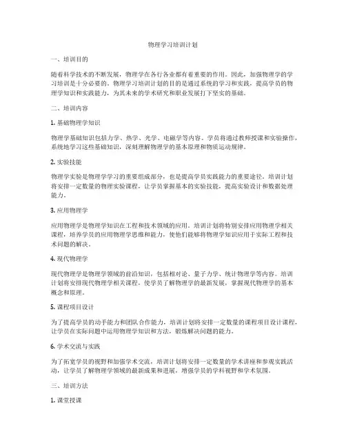 物理学习培训计划