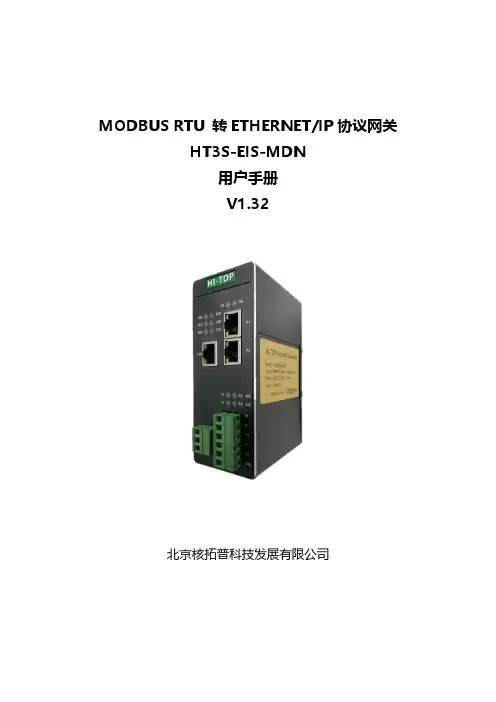 Modbus RS485转EtherNet IP网关 HT3S-EIS-MDN 用户手册 V1