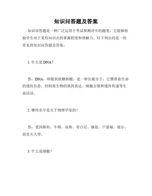 知识问答题及答案