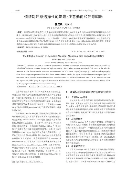 情绪对注意选择性的影响:注意偏向和注意瞬脱