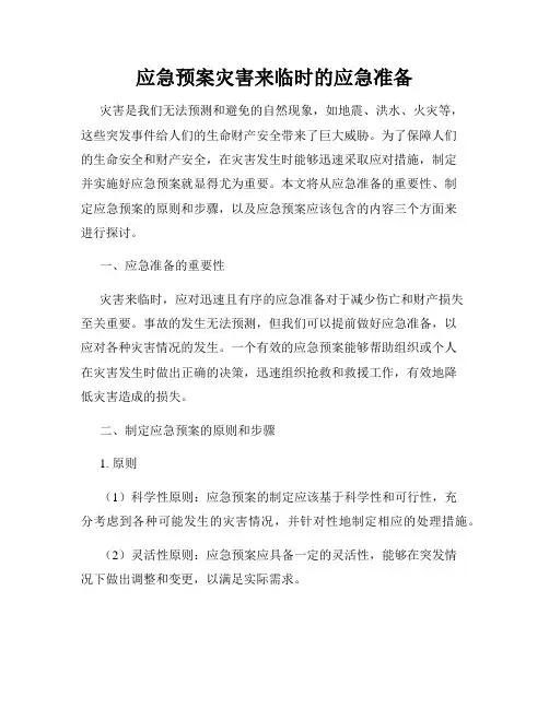 应急预案灾害来临时的应急准备