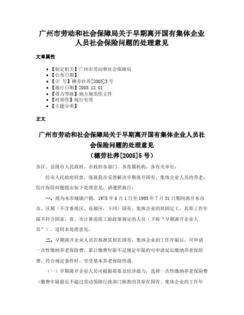 广州市劳动和社会保障局关于早期离开国有集体企业人员社会保险问题的处理意见