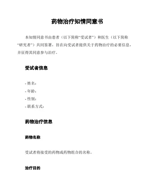 药物治疗知情同意书