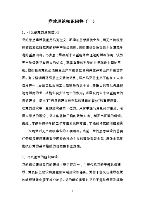 党建理论知识问答(一)
