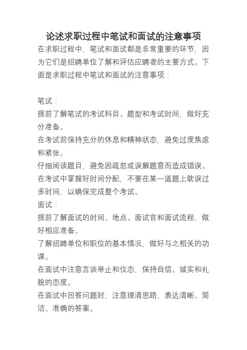 论述求职过程中笔试和面试的注意事项