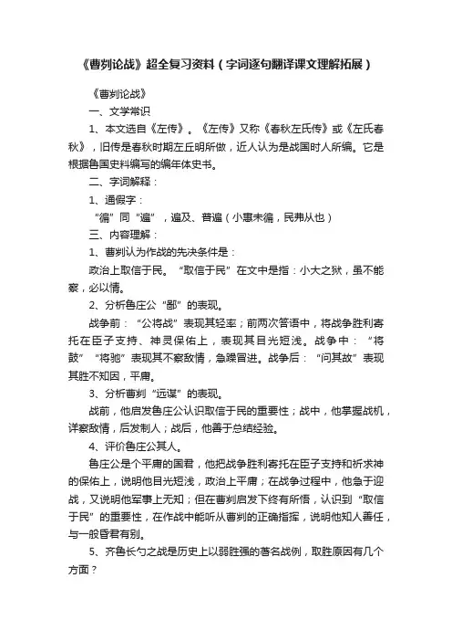 《曹刿论战》超全复习资料（字词逐句翻译课文理解拓展）
