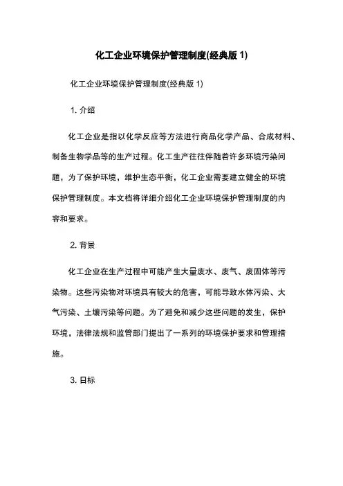 化工企业环境保护管理制度(经典版1)