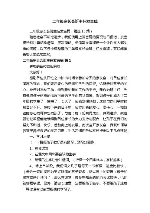 二年级家长会班主任发言稿