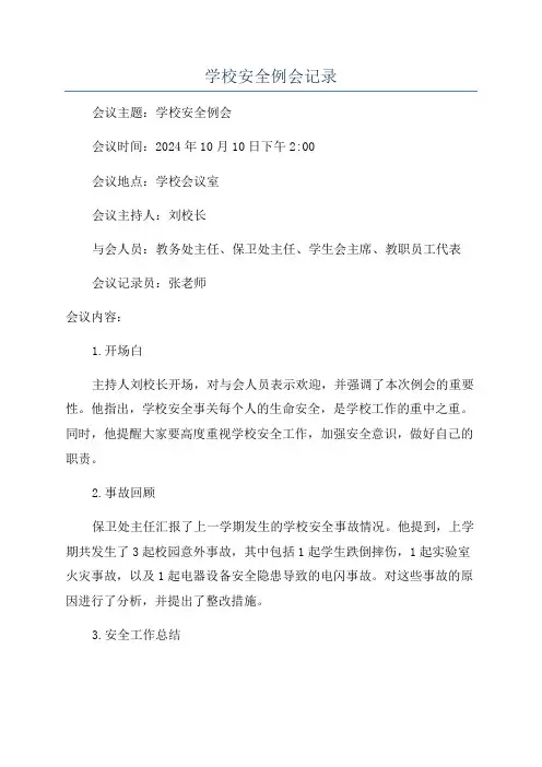 学校安全例会记录