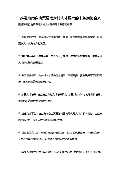 推进海南自由贸易港乡村人才振兴的十条措施全文