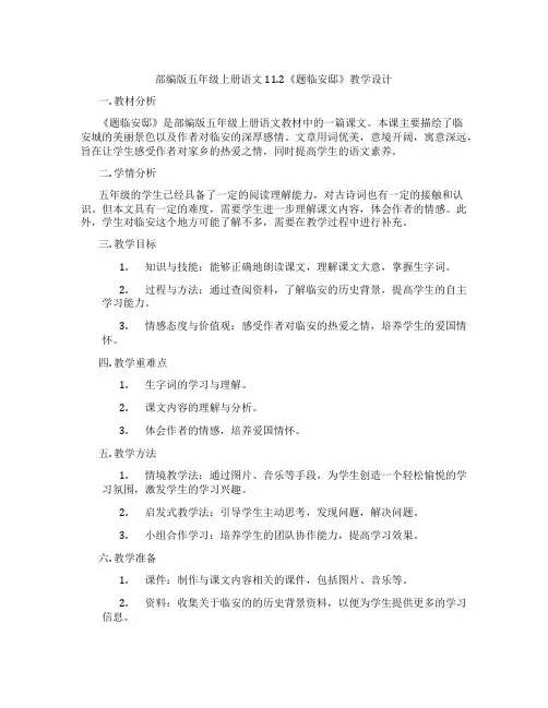 部编版五年级上册语文11.2《题临安邸》教学设计