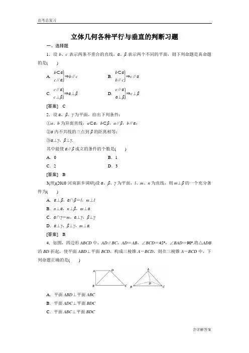 高中数学高考总复习立体几何各种平行与垂直的判断习题及详解