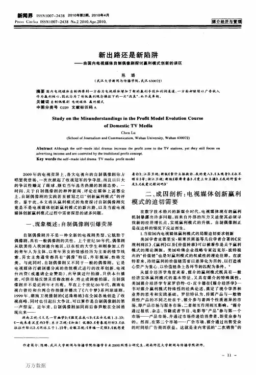 新出路还是新陷阱——由国内电视媒体自制偶像剧探讨赢利模式创新的误区