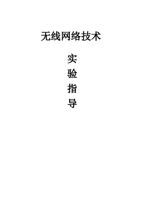 无线网络技术实验指导书