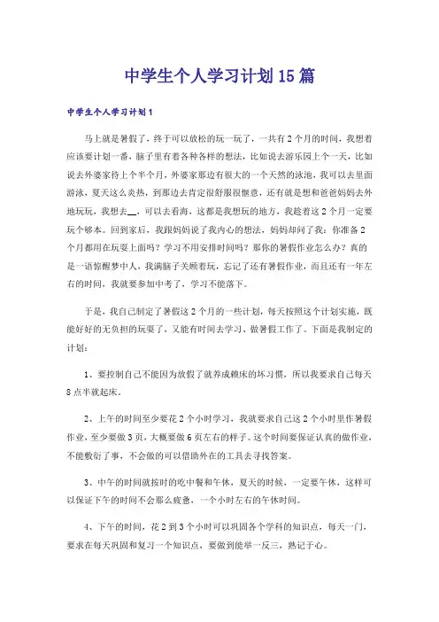 中学生个人学习计划15篇