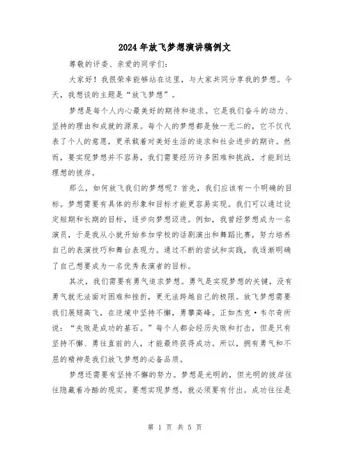 2024年放飞梦想演讲稿例文（三篇）