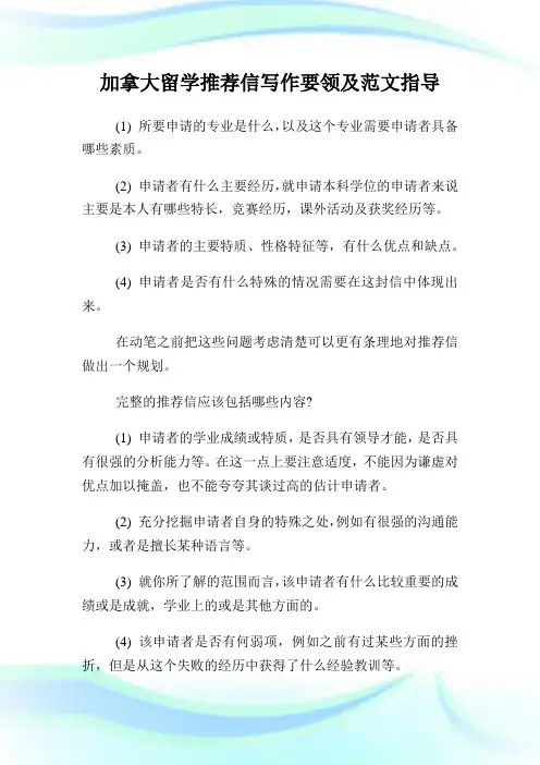 加拿大留学推荐信写作要领及范文指导.doc