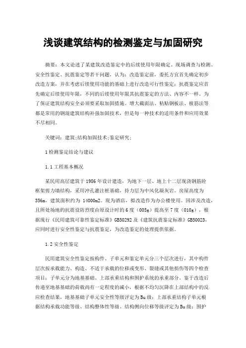 浅谈建筑结构的检测鉴定与加固研究