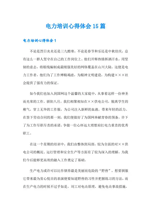 电力培训心得体会15篇