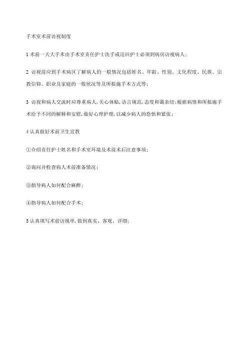 手术室术前访视制度
