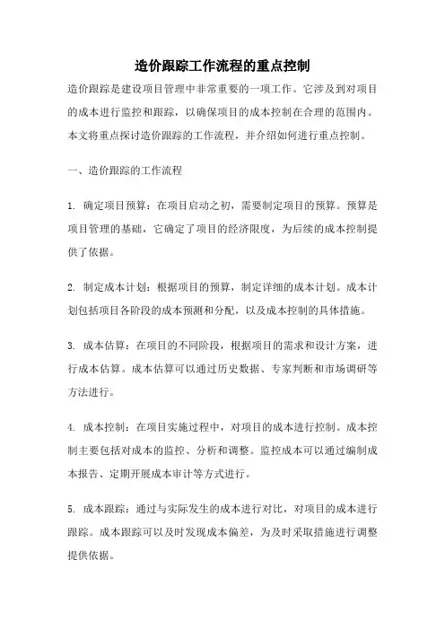 造价跟踪工作流程的重点控制