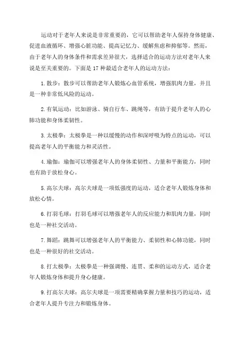 最适合老年人的17种运动方法