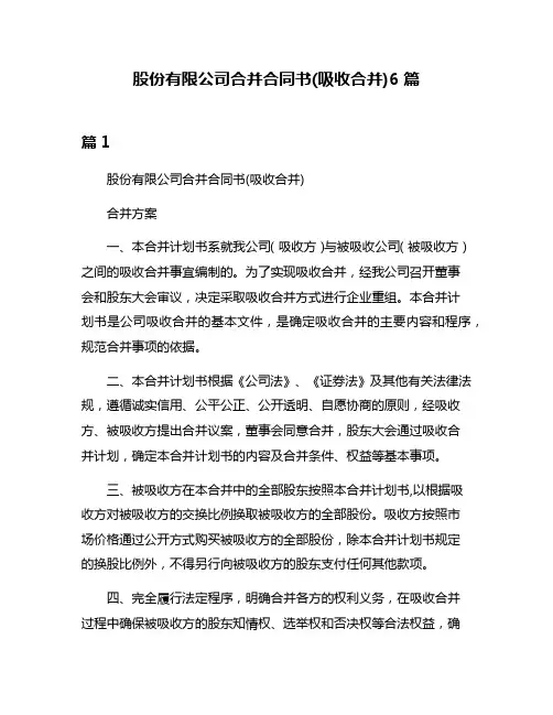 股份有限公司合并合同书(吸收合并)6篇