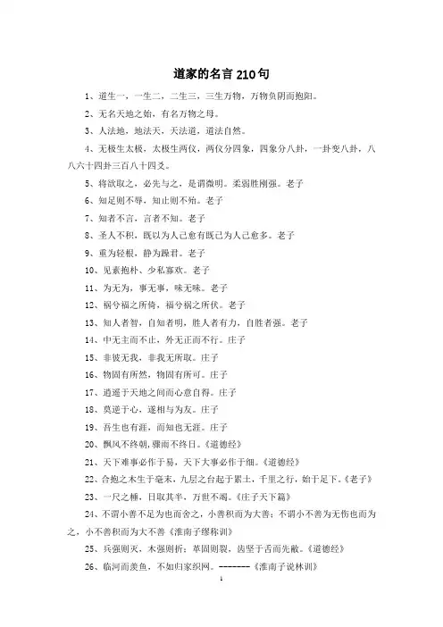 道家的名言210句