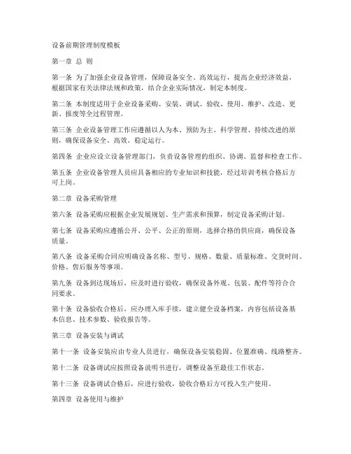 设备前期管理制度模板