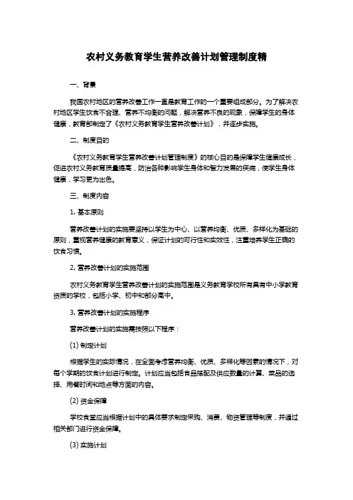 农村义务教育学生营养改善计划管理制度精