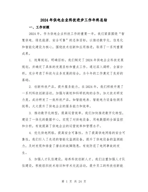 2024年供电企业科技进步工作年终总结（2篇）