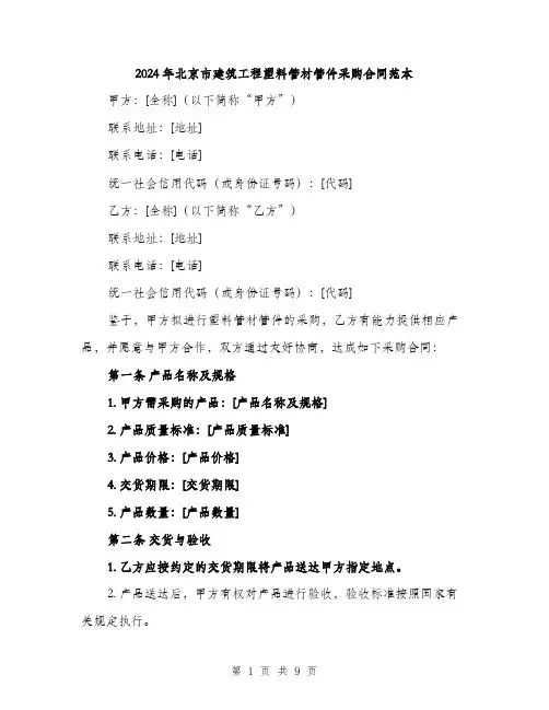 2024年北京市建筑工程塑料管材管件采购合同范本(三篇)