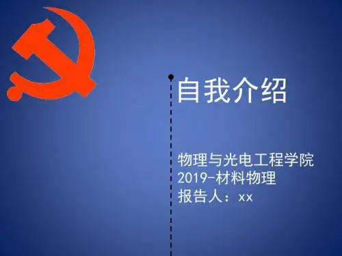 入党自我介绍-动画版-PPT文档