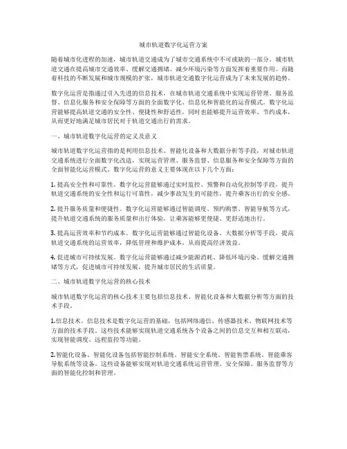 城市轨道数字化运营方案