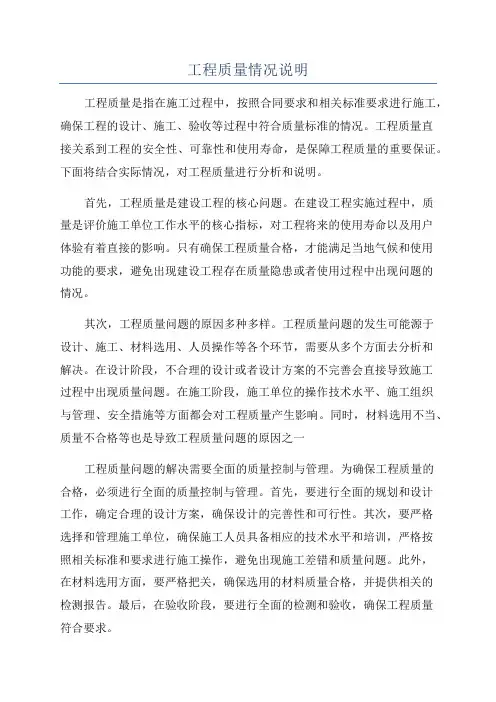 工程质量情况说明