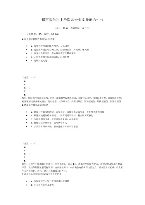 超声医学科主治医师专业实践能力-1-1