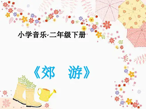 人音版 二年级下册 音乐 第1课 郊游 课件