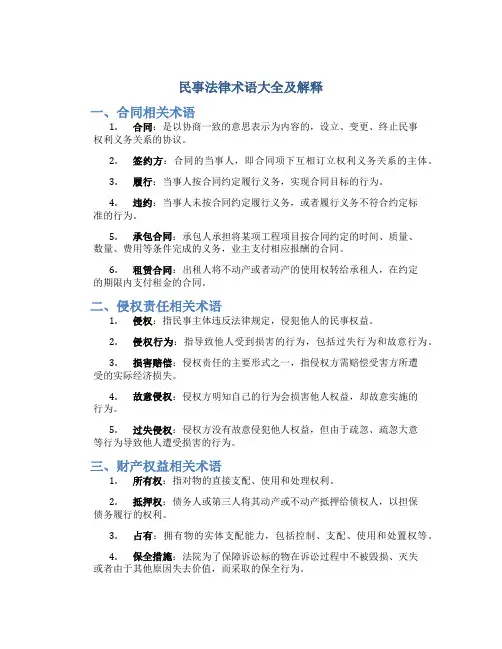民事法律术语大全及解释