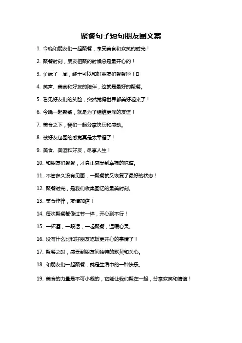 聚餐句子短句朋友圈文案