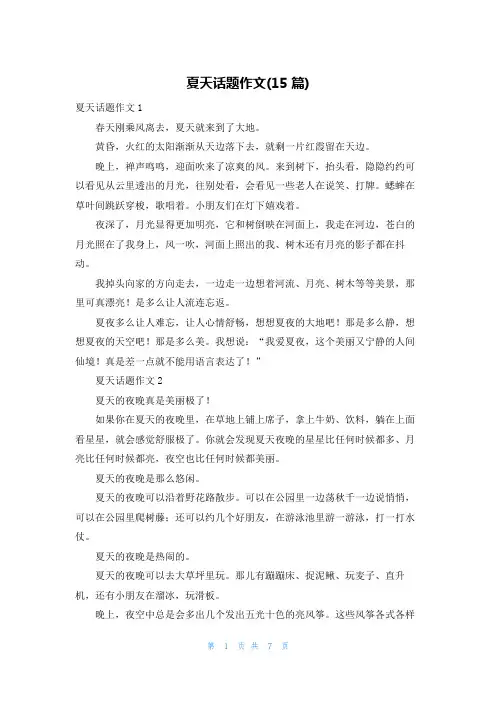 夏天话题作文(15篇)
